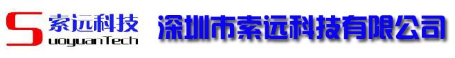 深圳市索远达科技有限公司