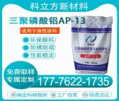 工业级防腐防锈 三聚磷酸铝 AP-13 环保防腐防锈剂 涂料行业专用 科立方