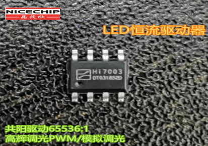Hi7003 舞台 景观调光芯片高辉共阳PWM/模拟