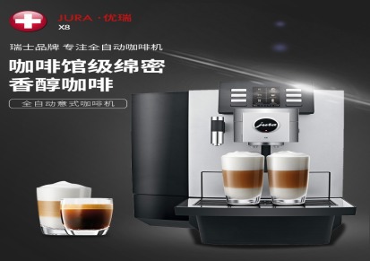 JURA/优瑞X8新款上市商用全自动咖啡机一键式牛奶咖啡