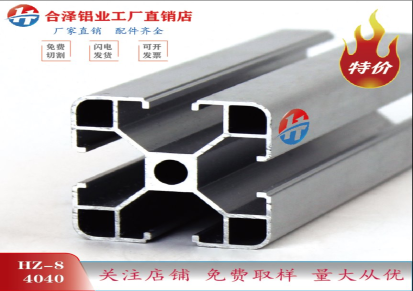 合泽 工业铝型材框架 HZ-8-4040铝型材