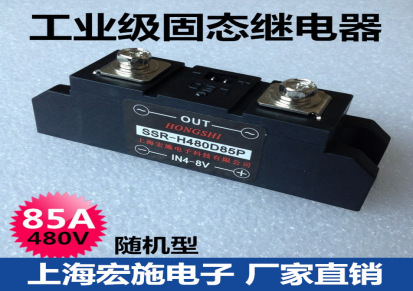 8工业级固态继电器 SSR-H480D85P 黑色随机型 上海宏施生产