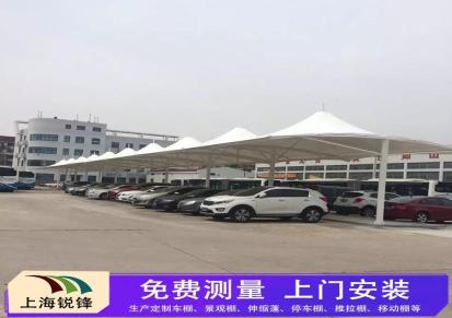 上海锐锋 推荐 膜结构停车棚 雨棚 市政单位膜结构汽车棚 免费测量 上门安装