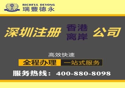深圳注册香港公司，方便开离岸账户，便于开展国际贸易 3天可拿证