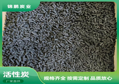 宁夏锦鹏炭业 2mm煤质柱状活性炭（CTC20-60）煤质活性炭 产品齐全