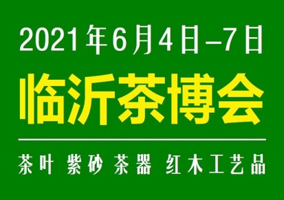 2021第16届山东临沂国际茶产业博览会6月4日开幕