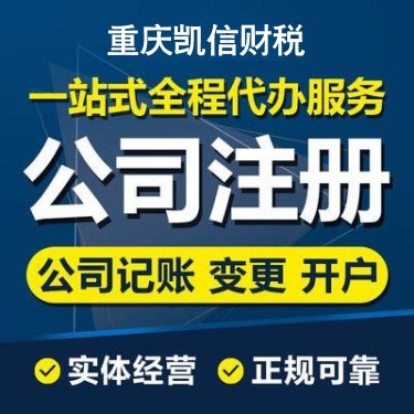 重庆代办工商注册 专业工商注册机构 选重庆凯信财税