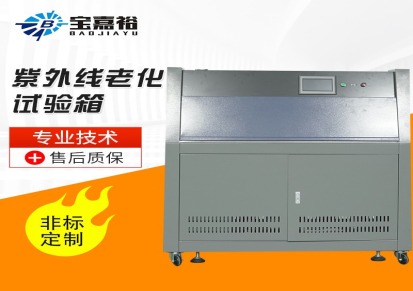 紫外线加速耐候试验机 UV老化测试箱 UV紫外线气候老化箱