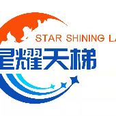 星耀天梯(北京)科技有限公司 