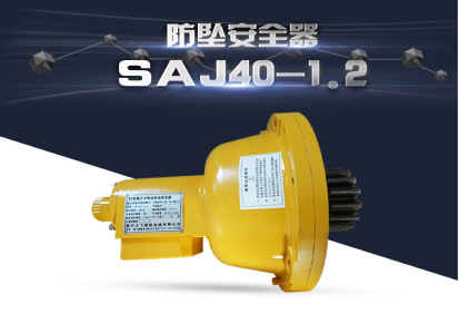 施工电梯SAJ40-1.2防坠器