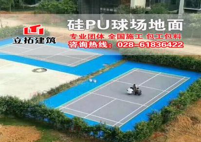 立拓建筑成都学校运动场塑胶跑道篮球网球羽毛球硅PU塑胶地面材料施工铺设