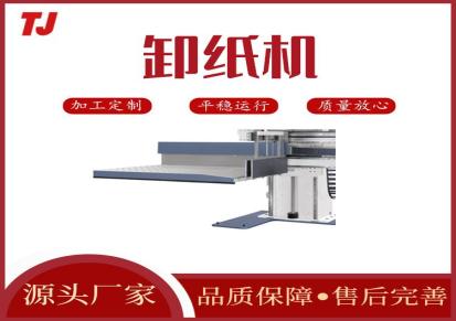 温州天际 全自动高速卸纸机 自动取纸装置