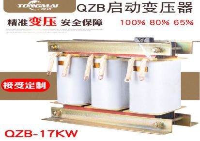 同迈自耦启动变压器QZB-17KW 减压 减压启动柜配套启动变压器80%