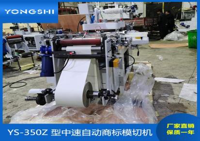 永仕机械YS-350Z多功能防伪标签模切机 数显商标模切机