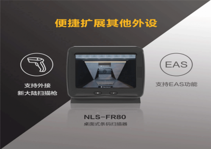 新大陆fr80 超市收银平台扫码支付平台餐饮手机屏幕扫描器二维固定式条码 U口