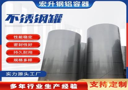 宏升不锈钢油罐 大型食用储油罐 液体储存罐定制厂家 实力工厂