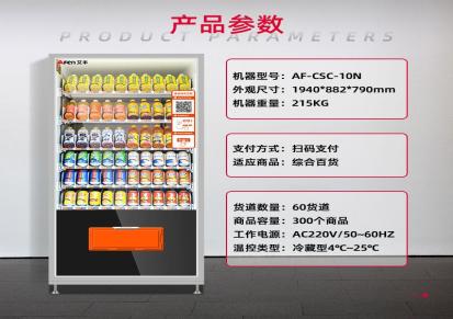 艾丰 CSC-10N 扫码柜冷热饮自动售货机 无人售卖机 自助贩卖机厂家直售