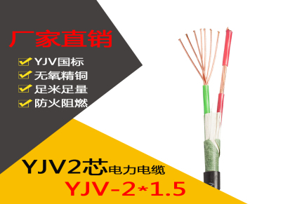 长沙丰旭 厂家直销国标电力电缆YJV2x1.5无氧铜芯环保交联聚乙烯