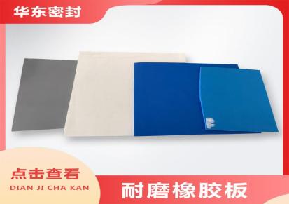 华东密封橡胶板材工业减震胶板 黑色耐磨耐高温橡胶板支持定制随意裁剪