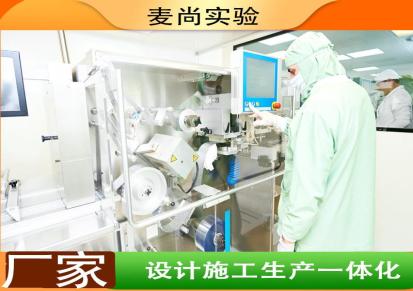 南京麦尚实验 组装式洁净室 洁净室制造公司