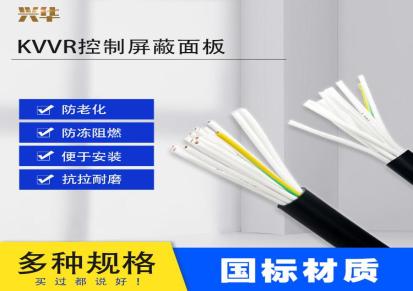 兴华电缆 控制屏蔽电缆 特种电缆 KVVR控制电缆