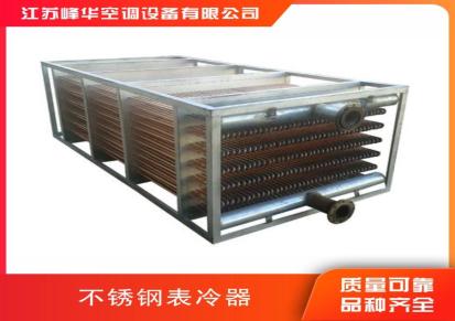 峰华空调 翅混合式换热器 热组合式表冷器 可多规格定制