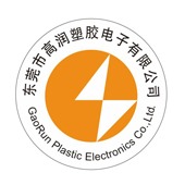 东莞市高润塑胶电子有限公司