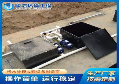 峻洁 一体化污水处理设备 地埋式废水处理设备 运行稳定出水达标JJ-56