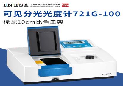 上海仪电分析721G-100可见分光光度计 光度计 上海精科