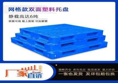 重庆赛普双面网格加厚塑料托盘 蓝色1210叉车塑胶卡板双面托盘现货批发