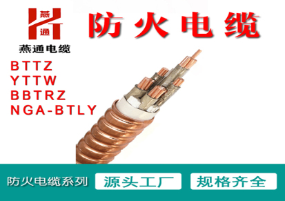 防火电缆 燕通电缆公司 柔性防火电缆