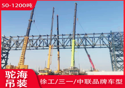 厂房搬迁 市政工程 桥梁搭建等使用 上海大件吊装出租租赁 驼海公司