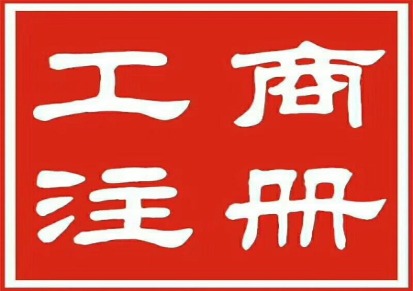 南京注册公司 南京营业执照代办 代办营业执照 省心放心