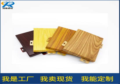 润盈铝板生产厂 仿木纹铝单板 防潮阻燃 纹理清晰