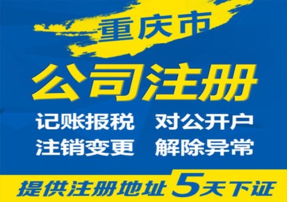 重庆璧山区代办注册公司办理营业执照