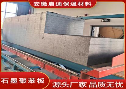 芜湖石墨聚苯板精选厂家 隔热阻燃 外墙B1级板 可定制 启迪保温材料