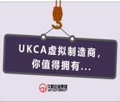 神操作 | 虚拟制造商也能获得UKCA标志？可以有！