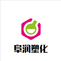 上海阜润塑化科技有限公司 