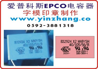 爱普科斯EPCO电子 字模印章制作