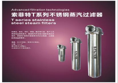 s-filter索菲特T系列不锈钢蒸汽过滤器