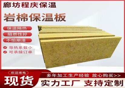 廊坊程庆 岩棉保温板 A级外墙防火保温材料 厂家支持定制 实力工厂