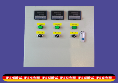 IP54检测 IP55检测 IP56检测 电控箱产品防尘防水能力测试