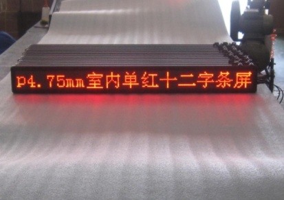 D16户内LED显示屏,，P4.75MM-16*192，十二字广告屏，单红色