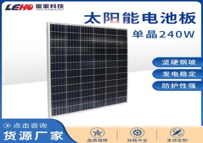 雷豪太阳能电池板 单晶太240w太阳能电池板