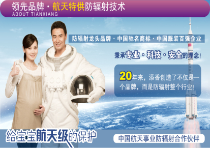 中国防辐射主要品牌 添香防辐射孕妇服 金属印花面料 超强屏蔽