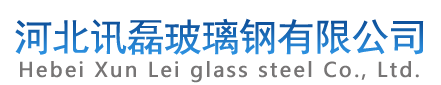 河北讯磊玻璃钢有限公司