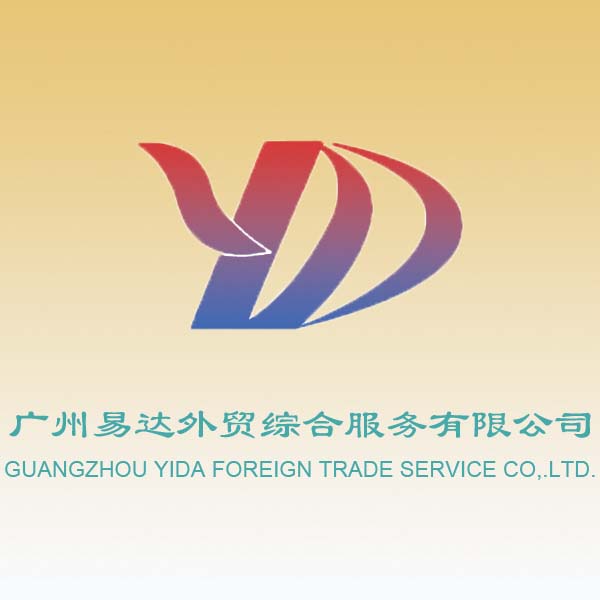 广州易达外贸综合服务有限公司