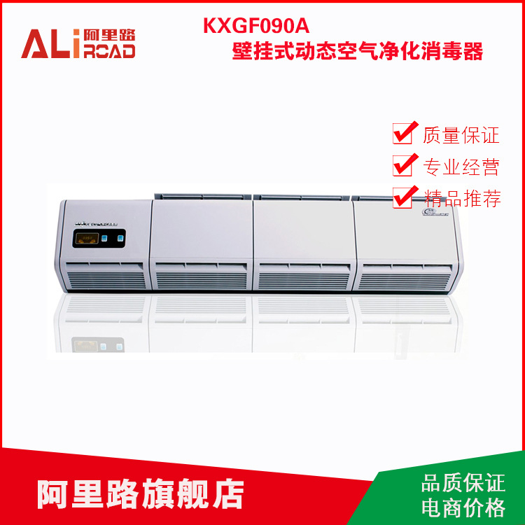 KXGF090A壁挂式动态空气净化消毒器