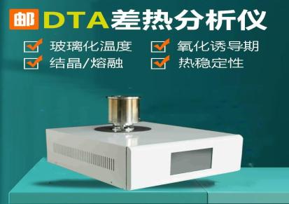 汇诚DTA差热分析仪 测试温度变化 具有放热效应