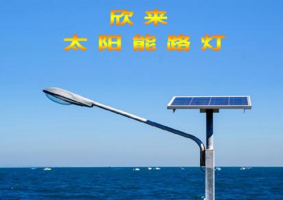 太阳能路灯厂家 欣来太阳能庭院灯 锂电池路灯 可定制